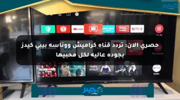 حصري الآن: تردد قناة كراميش ووناسة بيبي كيدز بجودة عالية لكل محبيها